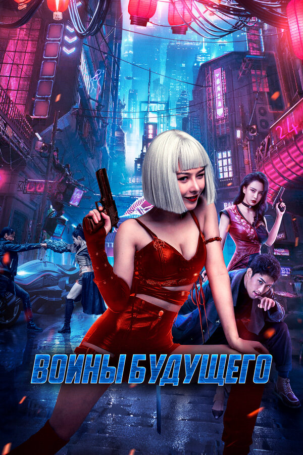 Воины будущего постер - смотреть онлайн